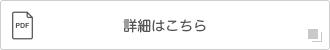 詳細はこちら