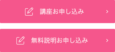 講座・無料説明お申し込み