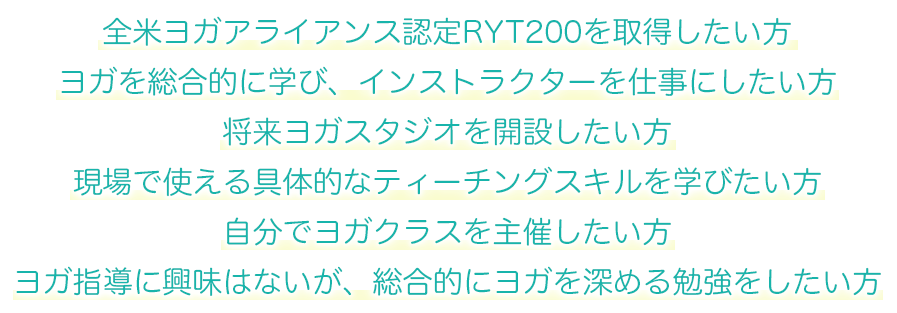 はじめてヨガを学ぶ方、基礎からきちんと学びたい方、全米ヨガアライアンス養成講座に進む準備をしたい方、インストラクター養成に進む準備をしたい方必見!!