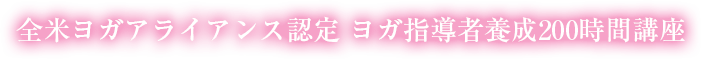 全米ヨガアライアンス認定 ヨガ指導者養成200時間講座