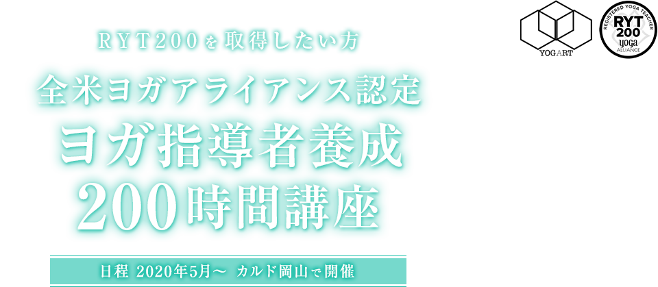 全米ヨガアライアンス認定 ヨガ指導者養成200時間講座（RYT200を取得したい方）